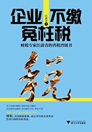 《企业不缴冤枉税：财税专家汪蔚青的省税晋级书》