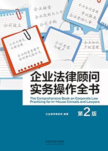 《企业法律顾问实务操作全书（第二版）》