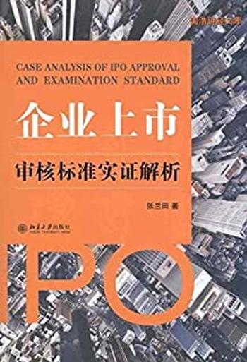 《企业上市审核标准实证解析》