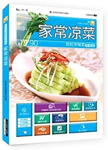 《轻松学做菜_家常凉菜》 – 饮食生活编委会