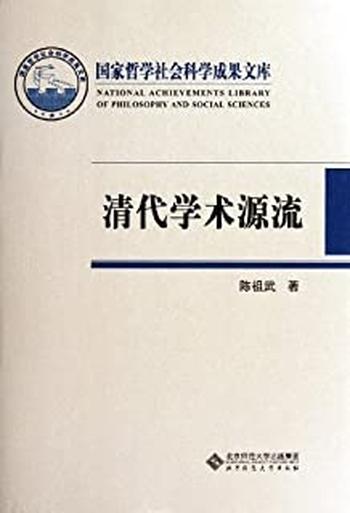 《清代学术源流》