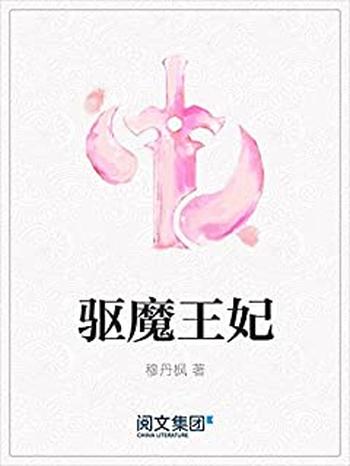 《驱魔王妃》