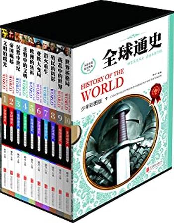 《全球通史（共10册） (世界通史（少年彩图版）》