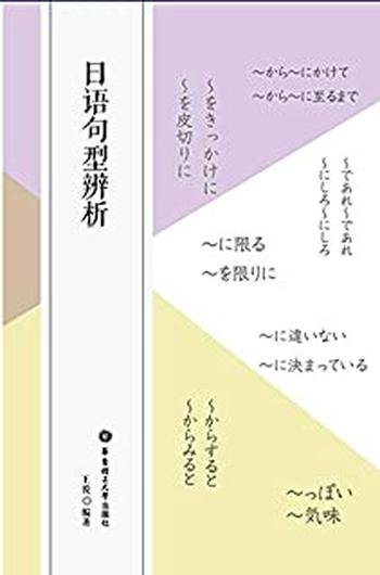 《日语句型辨析》