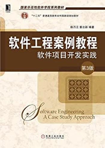 《软件工程案例教程：软件项目开发实践》