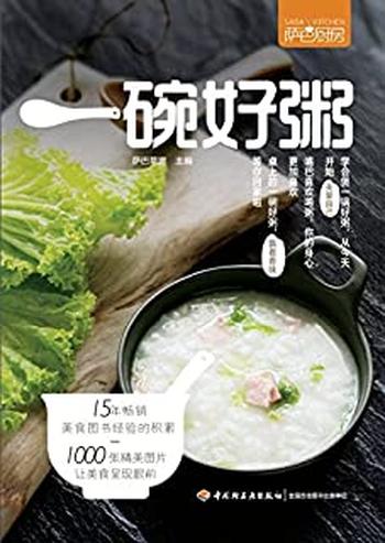 《萨巴厨房：一碗好粥》