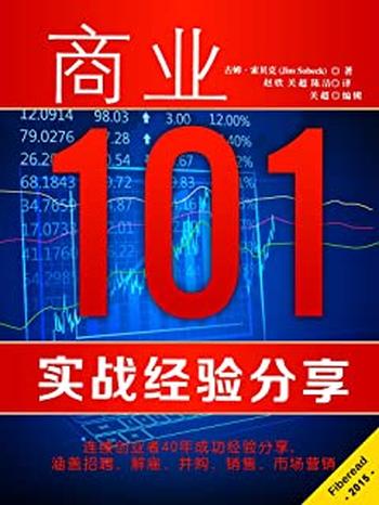 《商业101：实战经验分享》连续创业者40年成功经验分享，涵盖招聘、解雇、并购 、销售、市场营销