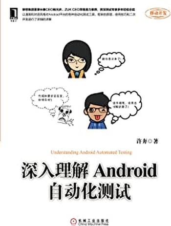 《深入理解Android自动化测试》