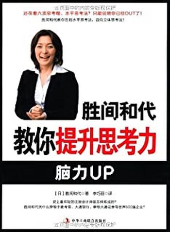 《胜间和代教你提升思考力》