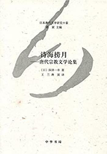 《诗海捞月——唐代宗教文学论集》—-日本唐代文学研究十家