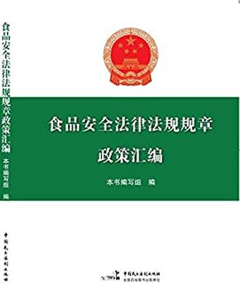 《食品安全法律法规规章政策汇编》