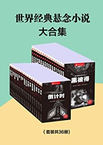 《世界经典悬念小说大合集(套装共36册)》