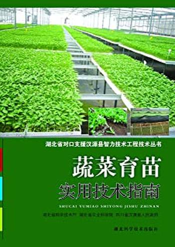 《蔬菜育苗实用技术指南》