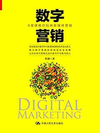 《数字营销：6堂课教你玩转新媒体营销》