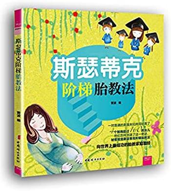 《斯瑟蒂克胎教法》