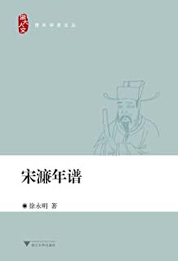 《宋濂年谱 (浙大人文青年学者文丛)》