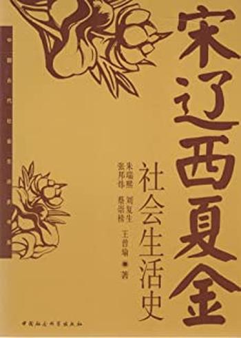 《宋辽西夏金社会生活史》