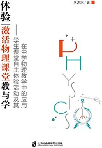 《体验——激活物理课堂教与学》