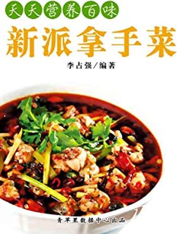 《天天营养百味：新派拿手菜》