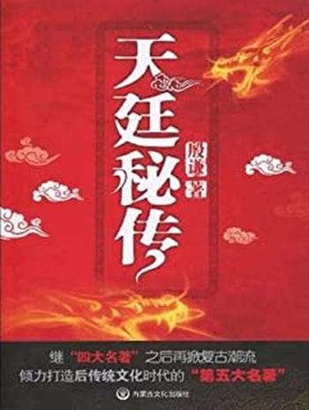 《天廷秘传》