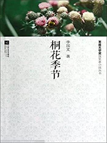 《桐花季节》