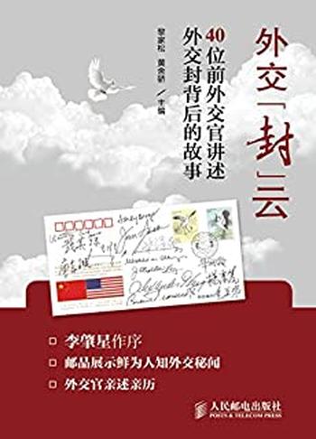 《外交“封”云：40位前外交官讲述外交封背后的故事》