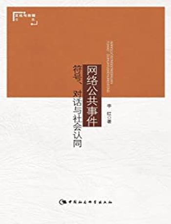 《网络公共事件：符号、对话与社会认同》