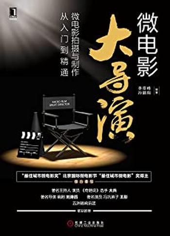 《微电影大导演：微电影拍摄与制作从入门到精通》