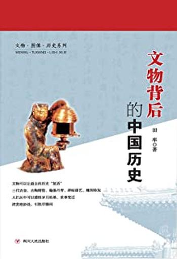 《文物背后的中国历史》