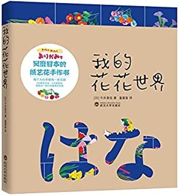 《我的花花世界——风靡日本的纸艺花手作书》