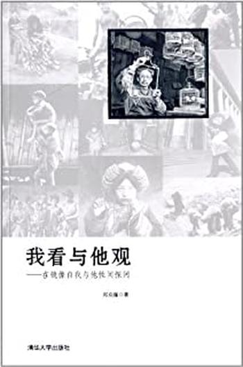 《我看与他观——在镜像自我与他性间探问》