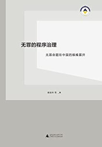 《无罪的程序治理：无罪命题在中国的艰难展开》