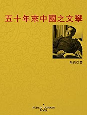 《五十年来中国之文学》-胡适