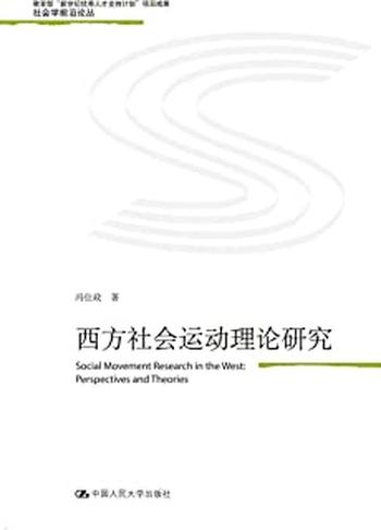 《西方社会运动理论研究》