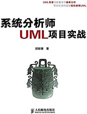 《系统分析师UML项目实战》