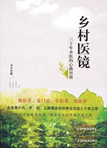 《乡村医镜》