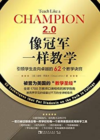 《像冠军一样教学：引领学生走向卓越的62个教学诀窍》全球1700万教师口碑相传的教