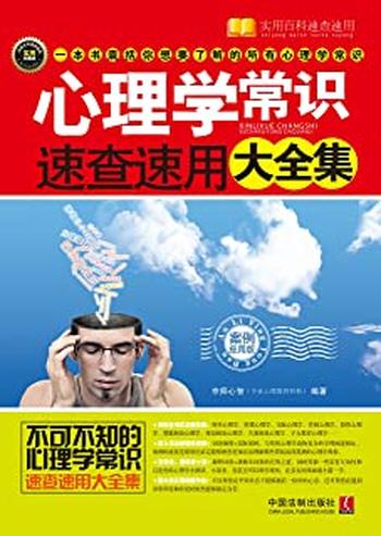 《心理学常识速查速用大全集：案例应用版》