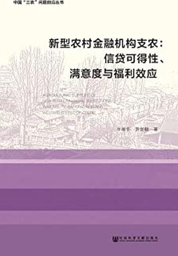 《新型农村金融机构支农：信贷可得性、满意度与福利效应》