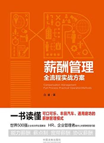 《薪酬管理全流程实战方案》