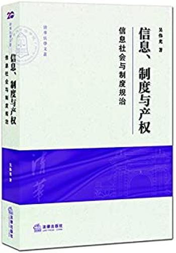 《信息、制度与产权——信息社会与制度规治》