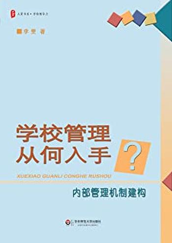 《学校管理从何入手：内部管理机制建构》