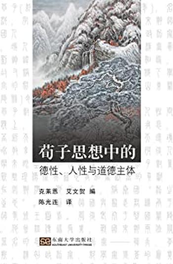 《荀子思想中的德性、人性与道德主体》