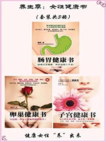 《养生季：女性健康书》