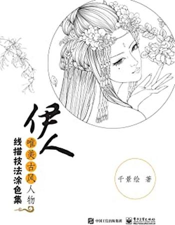 《伊人：唯美古风人物线描技法涂色集》