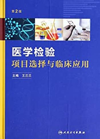 《医学检验项目选择与临床应用》