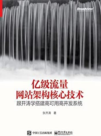 《亿级流量网站架构核心技术——跟开涛学搭建高可用高并发系统》