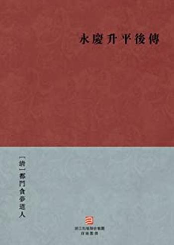 《永庆升平后传》–BookDNA中国古典丛书