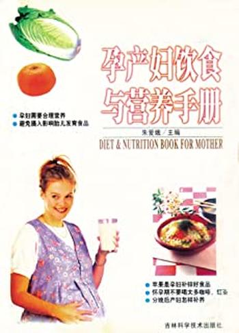 《孕产妇饮食与营养手册》