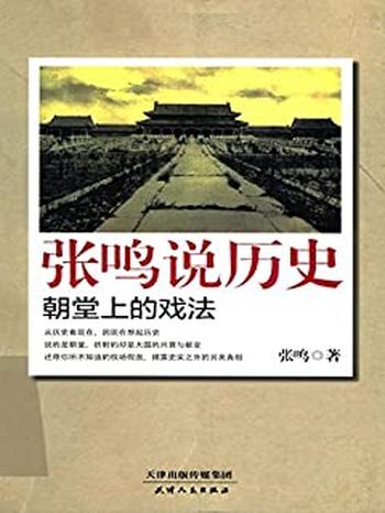 《张鸣说历史：朝堂上的戏法》